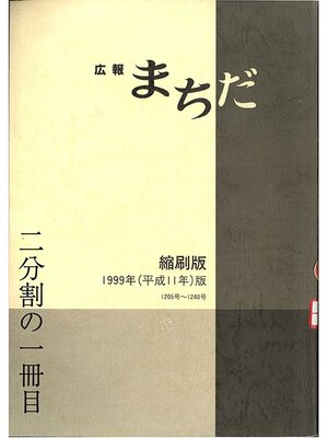cover image of 広報まちだ縮刷版　１９９９年版　（１／２）